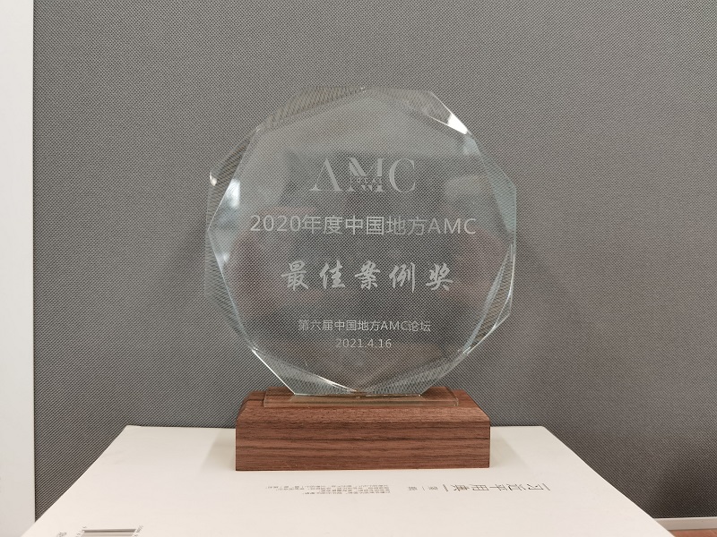 2020年度地方AMC最佳案例獎(jiǎng).jpg