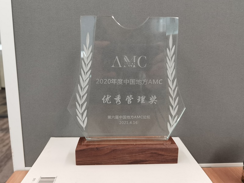 2020年度中國地方AMC優(yōu)秀管理獎.jpg