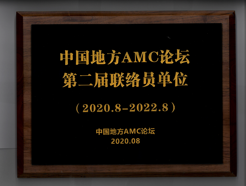 中國地方AMC論壇第二屆聯(lián)絡(luò)員單位-牌.png