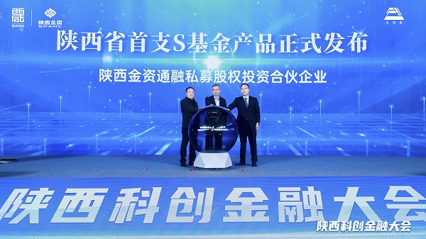 陜西金資發(fā)布全省首支S基金。.jpg